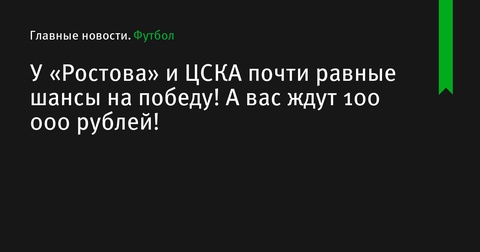 У «Ростова» и ЦСКА равные шансы на победу в стартовом матче сезона