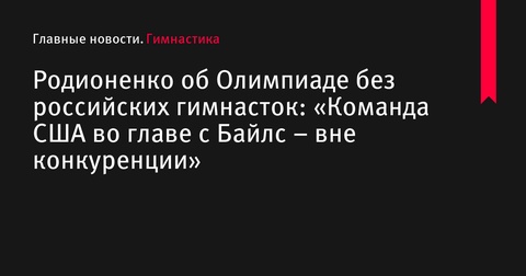 Родионенко назвала фаворитов Олимпиады в спортивной гимнастике