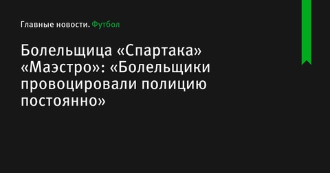 Светлана «Маэстро» Пиматова о конфликте между болельщиками и полицией на стадионах