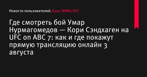 Где смотреть бой Умар Нурмагомедов — Кори Сэндхаген на UFC on ABC 7: дата, время и трансляция