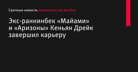 Кеньян Дрейк завершил карьеру после 8 сезонов в НФЛ