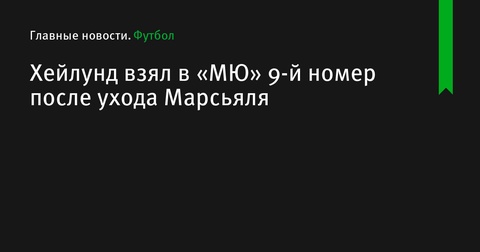 Расмус Хейлунд получил 9-й номер в «МЮ» после ухода Марсьяля