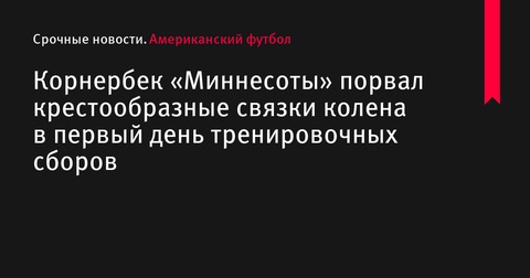 Корнербек «Миннесоты» Мекай Блэкмон получил серьезную травму колена в первый день тренировочного лагеря