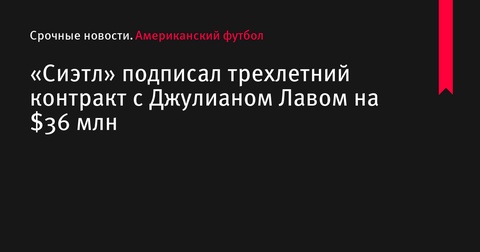 «Сиэтл» подписал трехлетний контракт с Джулианом Лавом на $36 млн