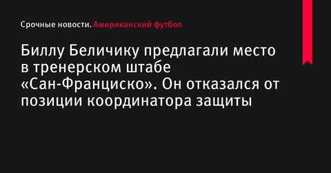 Биллу Беличику предложили место в тренерском штабе «Сан-Франциско», но он отказался