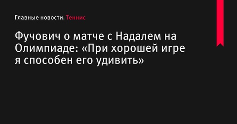 Мартон Фучович о матче с Рафаэлем Надалем на Олимпиаде