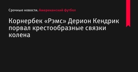 Корнербек «Рэмс» Дерион Кендрик получил травму колена