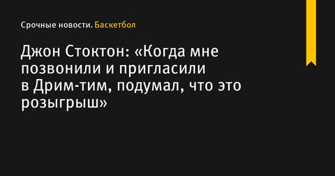 Джон Стоктон считает приглашение в Дрим-тим 1992 года шуткой