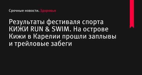 На острове Кижи прошел фестиваль спорта КИЖИ RUN & SWIM