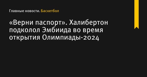 Тайриз Халибертон подколол Джоэла Эмбиида на открытии Олимпиады-2024