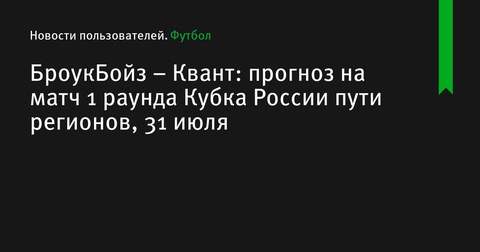 «БроукБойз» встретятся с «Квантом» в 1-м раунде Кубка России