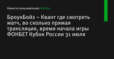 БроукБойз против Кванта: где и когда смотреть матч ФОНБЕТ Кубка России