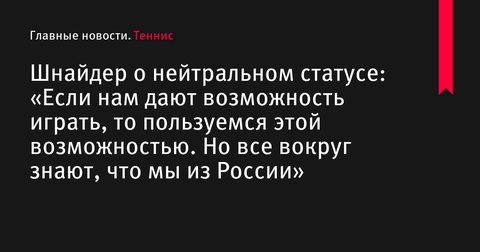 Диана Шнайдер о нейтральном статусе на Олимпиаде: «Если нам дают возможность играть, то пользуемся этой возможностью»