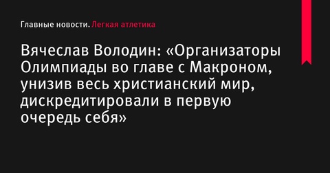 Вячеслав Володин обвинил организаторов Олимпиады-2024 в оскорблении христианского мира