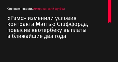 «Лос-Анджелес Рэмс» изменили условия контракта для Мэттью Стэффорда