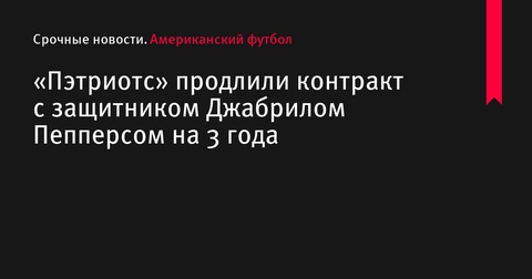 «Пэтриотс» продлили контракт с Джабрилом Пепперсом на 3 года