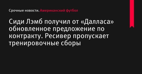 «Даллас Каубойс» направил обновленное предложение по контракту Сиди Лэмбу