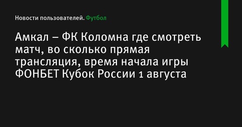 «Амкал» и «ФК Коломна» встретятся в матче ФОНБЕТ Кубка России