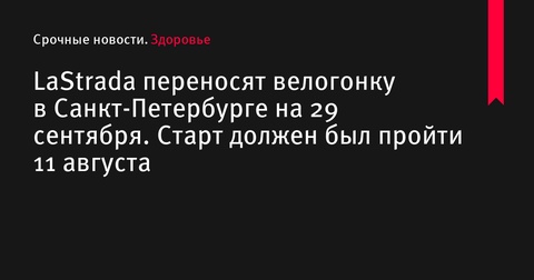 LaStrada переносит велогонку в Санкт-Петербурге на 29 сентября