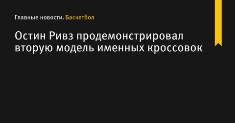 Остин Ривз презентовал вторую модель именных кроссовок