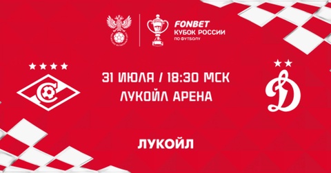 «Спартак» начинает путь в Фонбет Кубке России матчем против «Динамо»