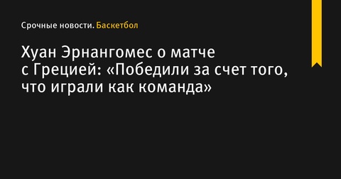 Хуан Эрнангомес: «Победили Грецию благодаря командной игре»