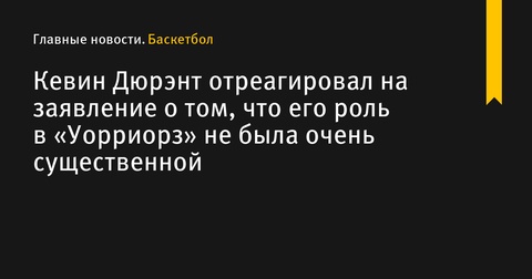 Кевин Дюрэнт отреагировал на заявление о малой значимости его роли в «Уорриорз»