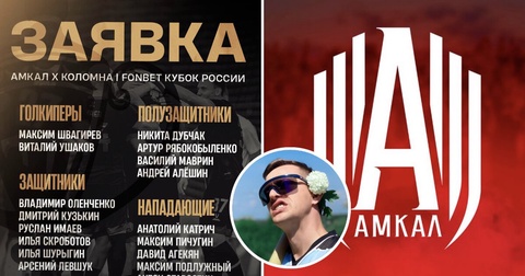 Капитан «Амкала» Андрей Сибскана включен в заявку на матч Кубка России против «Коломны»