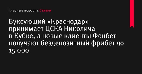 «Краснодар» принимает ЦСКА в первом туре Пути РПЛ Фонбет Кубка России