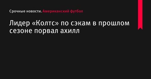 Лидер по сэкам «Индианаполис Колтс» Сэмсон Эбукэм пропустит сезон из-за травмы ахилла