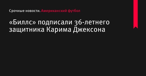 «Баффало Биллс» подписали 36-летнего защитника Карима Джексона