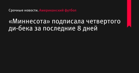 «Миннесота Вайкингс» подписала четвертого ди-бека за последние 8 дней