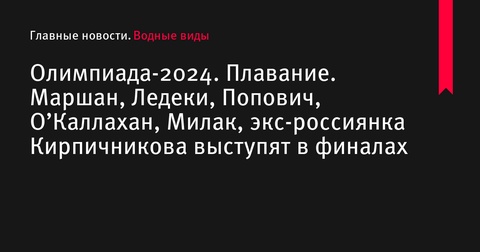 Олимпиада-2024: Плавание. Маршан, Ледеки и другие звезды выступят в финалах