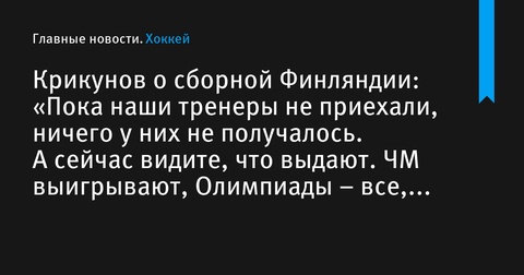 Крикунов о сборной Финляндии: «Пока наши тренеры не приехали, ничего у них не получалось. А сейчас видите, что выдают. ЧМ выигрывают, Олимпиады – все, что хочешь»