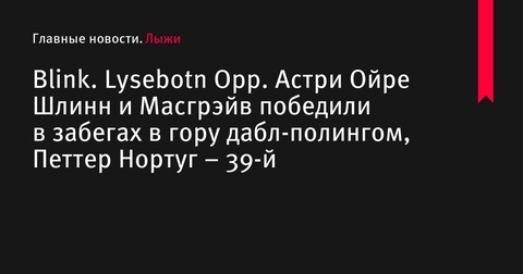 Астри Ойре Шлинн и Эндрю Масгрэйв победили на забегах в гору на Blink-2024