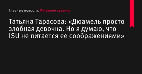 Татьяна Тарасова подвергла критике Меган Дюамель за комментарии о бронзовых медалях на Олимпиаде-2022