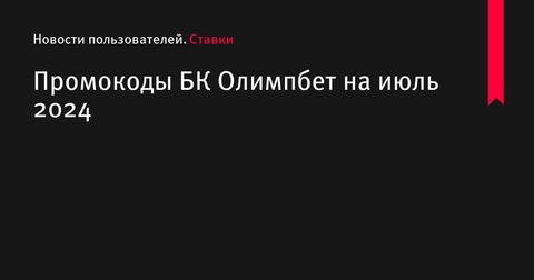 Промокоды БК Олимпбет на июль 2024