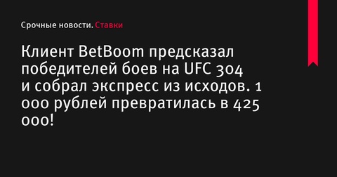 Клиент BetBoom выиграл 425 000 рублей, предсказав исходы боев на UFC 304