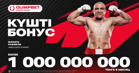 Olimpbet выплачивает клиентам миллиард тенге через «Бонус-клуб» Olimpbet выплачивает клиентам миллиард тенге через «Бонус-клуб»