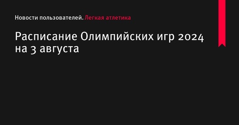 Олимпийские игры 2024: расписание на 3 августа Олимпийские игры 2024: расписание на 3 августа