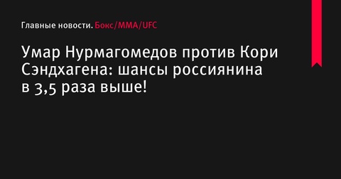 Умар Нурмагомедов в бой против Кори Сэндхагена: россиянин явный фаворит