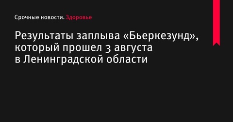 Результаты заплыва «Бьеркезунд» в Ленинградской области