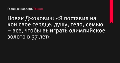 Новак Джокович выиграл олимпийское золото в 37 лет