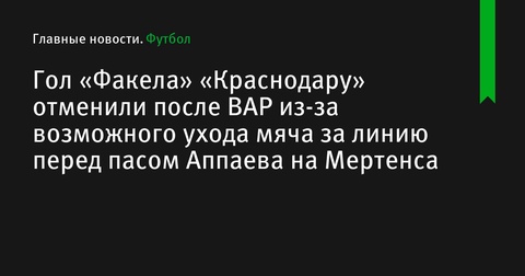 Гол «Факела» в матче с «Краснодаром» отменен после проверки ВАР