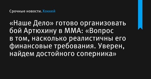 Лига «Наше Дело» готова организовать бой Евгению Артюхину в MMA Лига «Наше Дело» готова организовать бой Евгению Артюхину в MMA