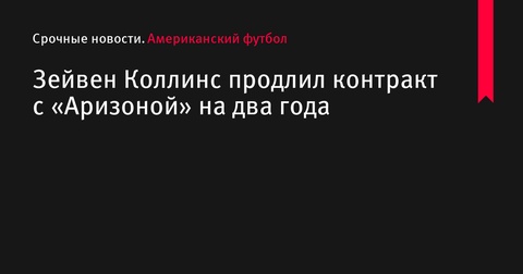 Зейвен Коллинс продлил контракт с «Аризоной» на два года