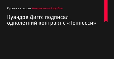 Куандре Диггс подписал однолетний контракт с «Теннесси Тайтенс»