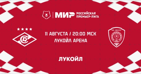 «Спартак» примет «Ахмат» на домашнем стадионе в воскресенье