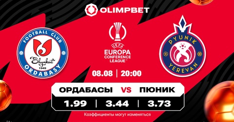 Эксперты Olimpbet оценили шансы «Ордабасы» и «Астаны» в Лиге конференций