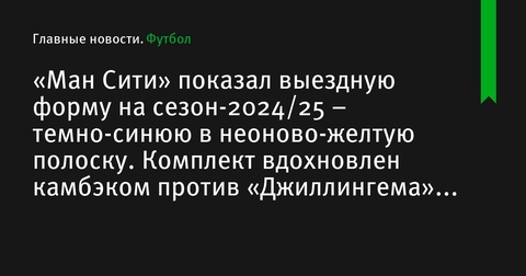 «Манчестер Сити» представил новую выездную форму на сезон-2024/25: темно-синюю с неоново-желтыми полосками